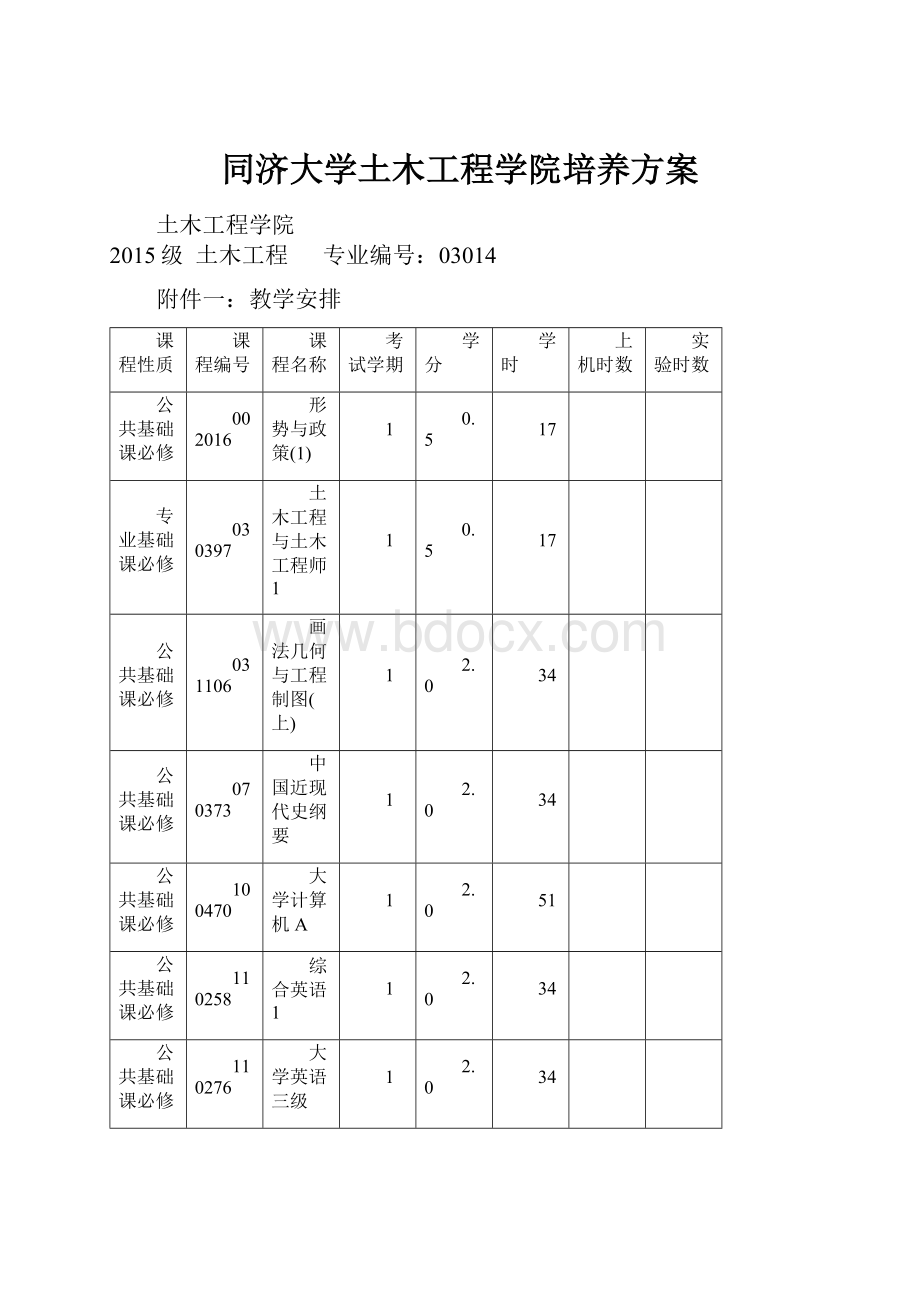 同济大学土木工程学院培养方案.docx