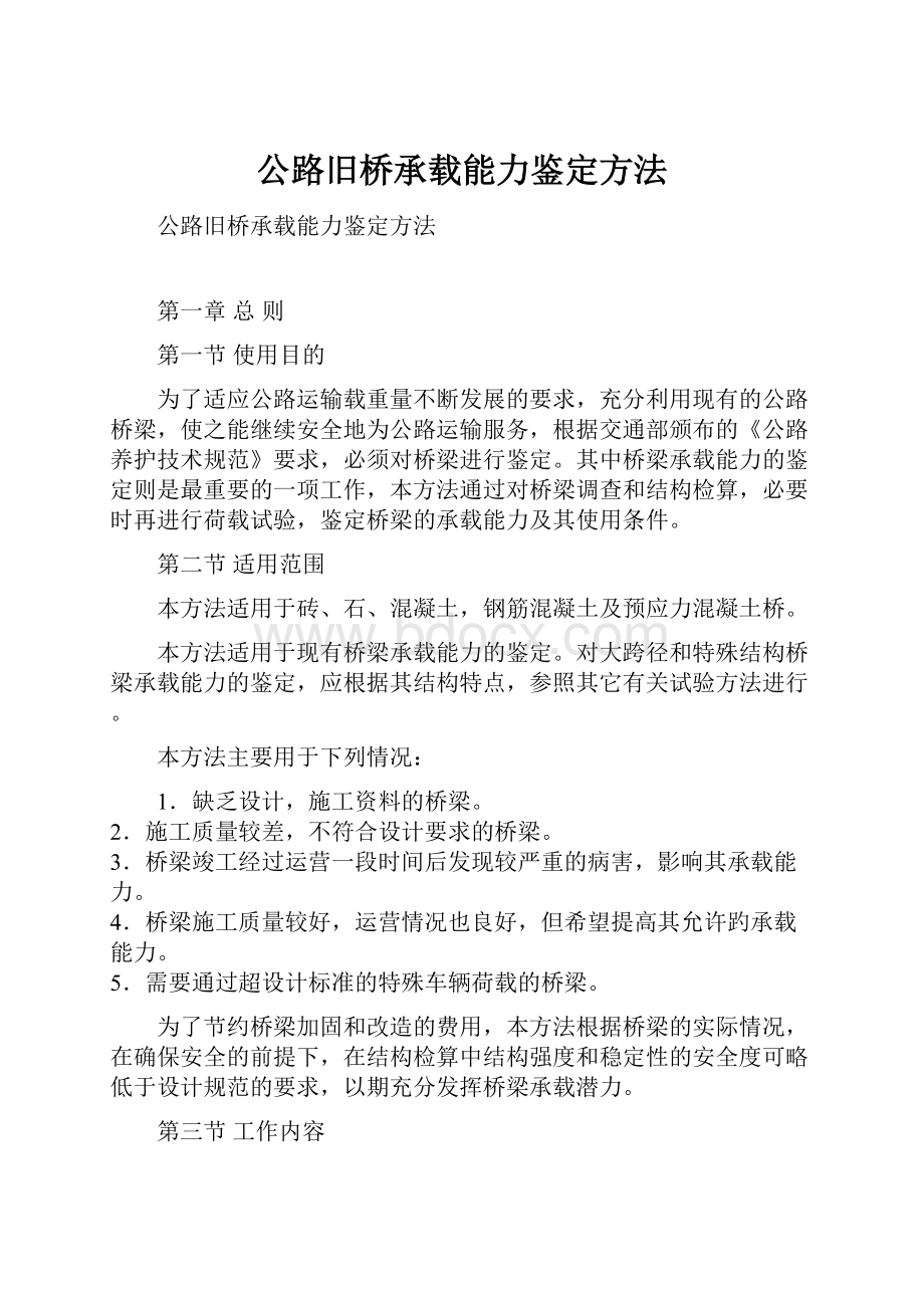 公路旧桥承载能力鉴定方法.docx