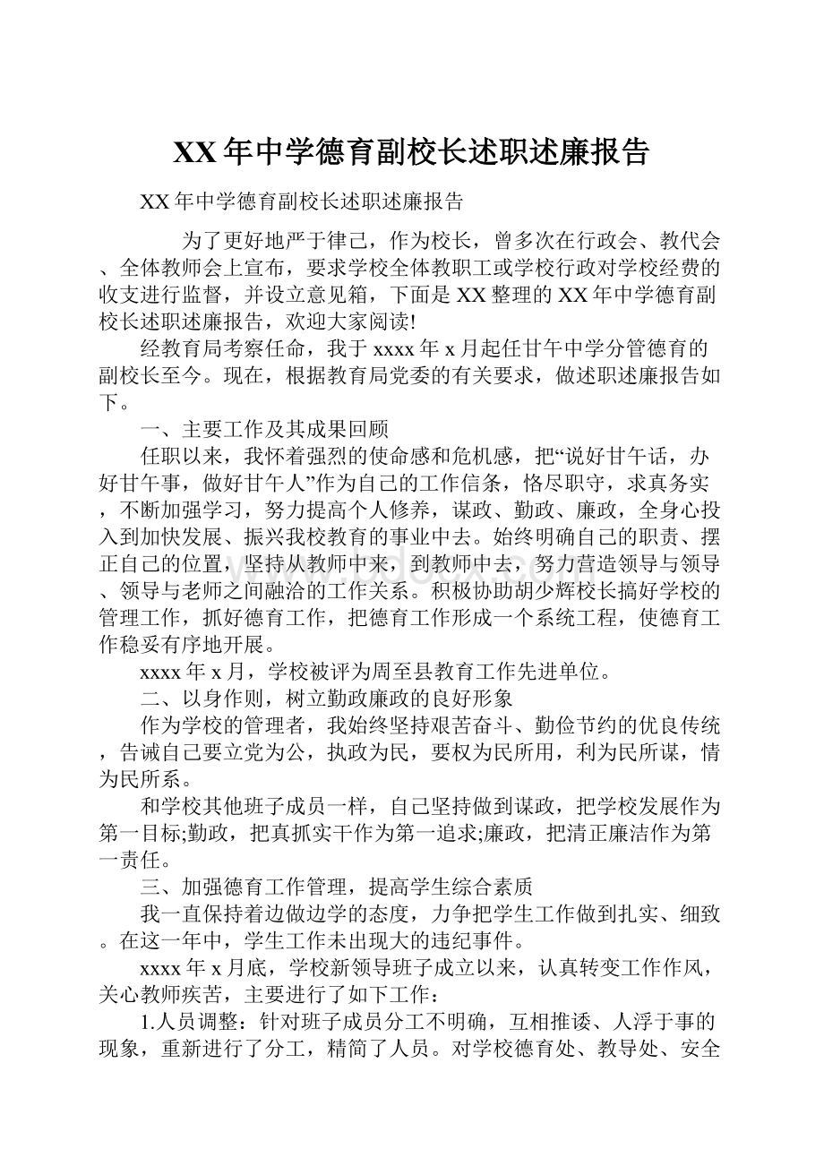 XX年中学德育副校长述职述廉报告.docx_第1页