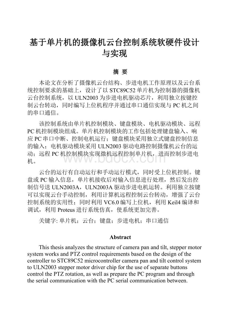 基于单片机的摄像机云台控制系统软硬件设计与实现.docx