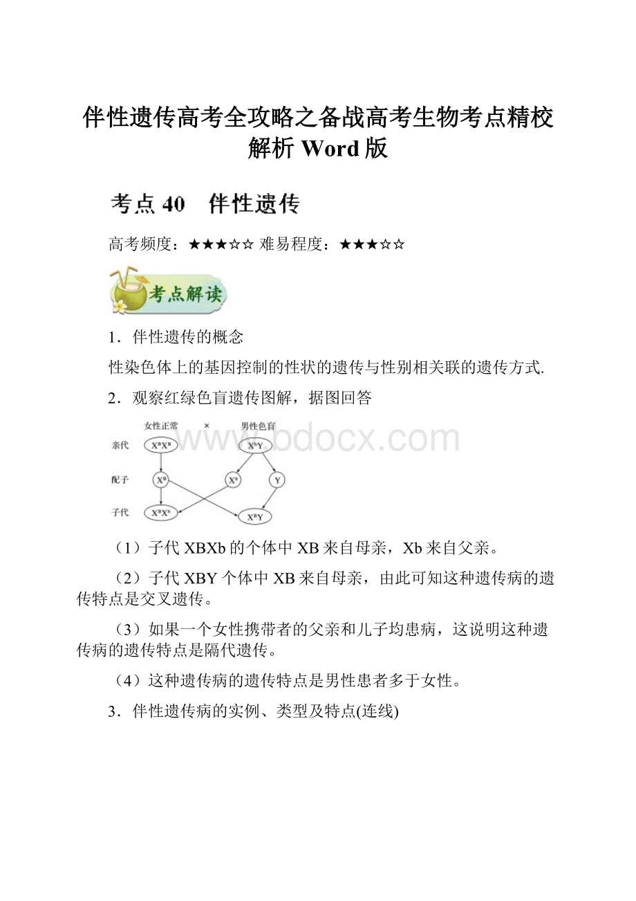 伴性遗传高考全攻略之备战高考生物考点精校解析Word版.docx_第1页