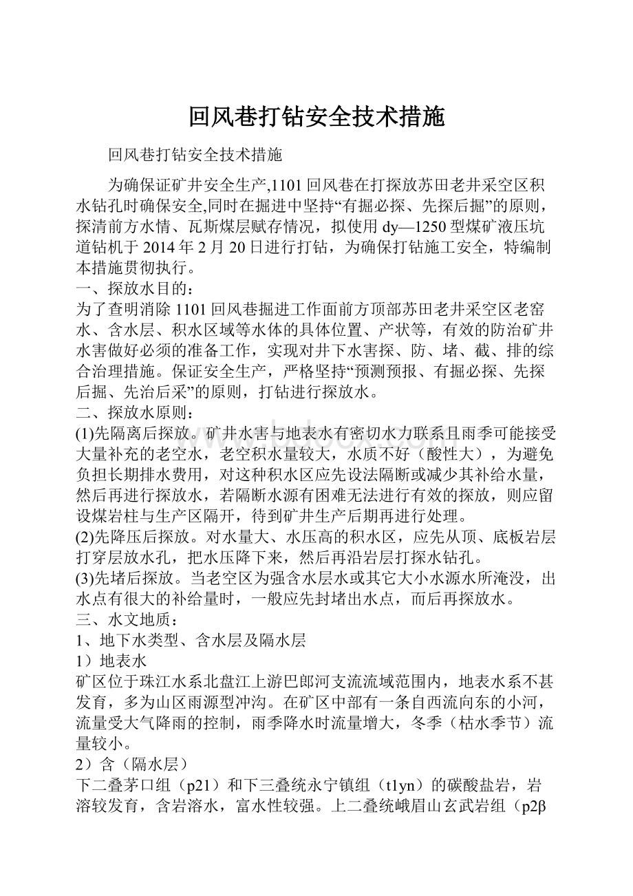 回风巷打钻安全技术措施.docx