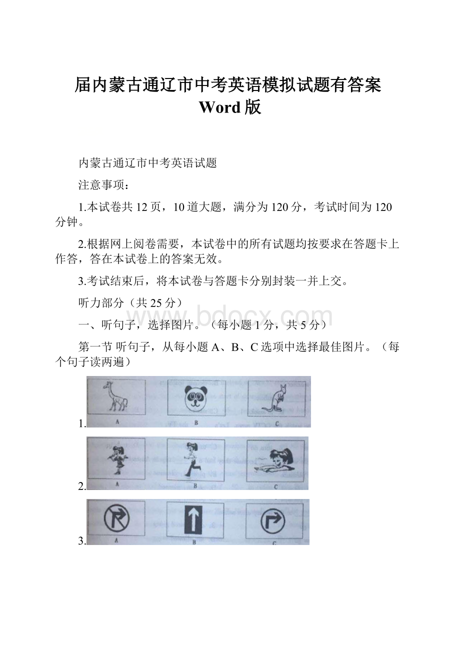 届内蒙古通辽市中考英语模拟试题有答案Word版.docx_第1页