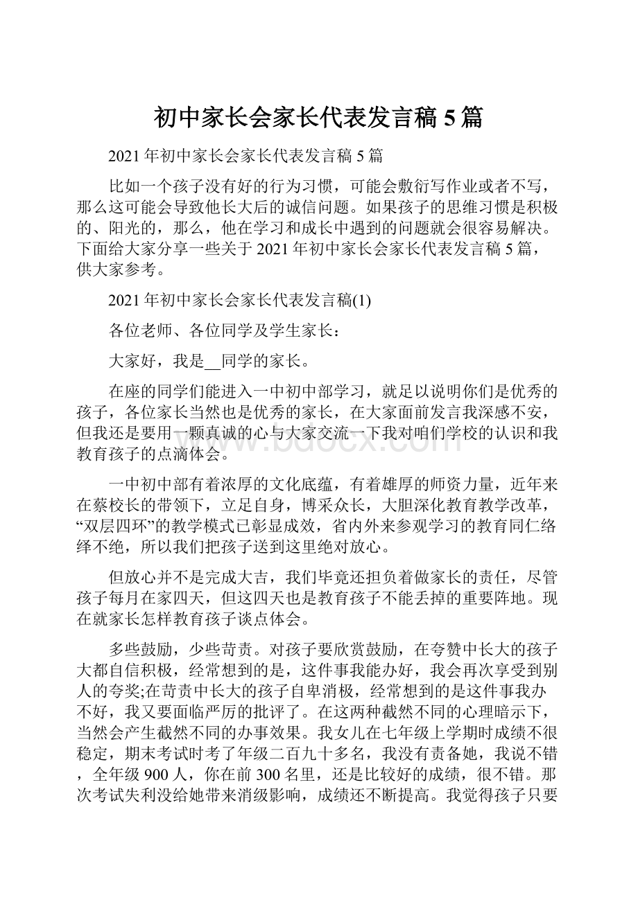 初中家长会家长代表发言稿5篇.docx_第1页