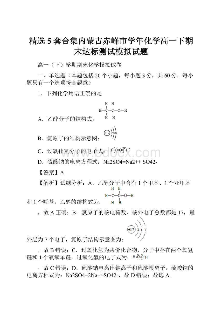 精选5套合集内蒙古赤峰市学年化学高一下期末达标测试模拟试题.docx_第1页