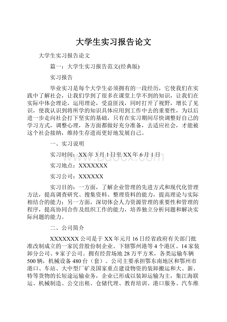 大学生实习报告论文.docx