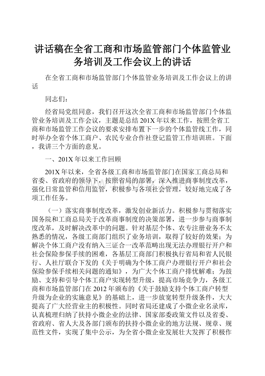 讲话稿在全省工商和市场监管部门个体监管业务培训及工作会议上的讲话.docx