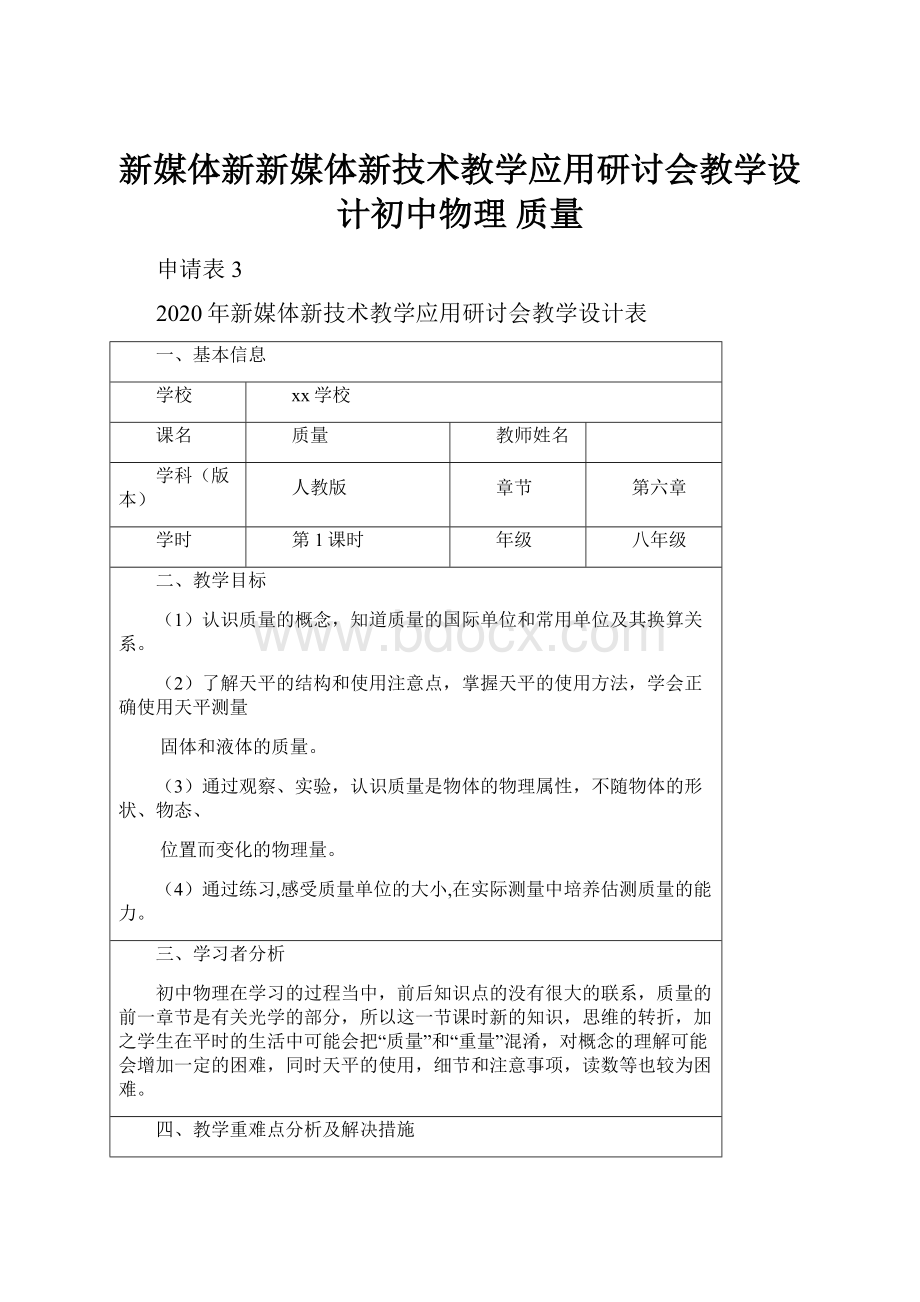 新媒体新新媒体新技术教学应用研讨会教学设计初中物理 质量.docx