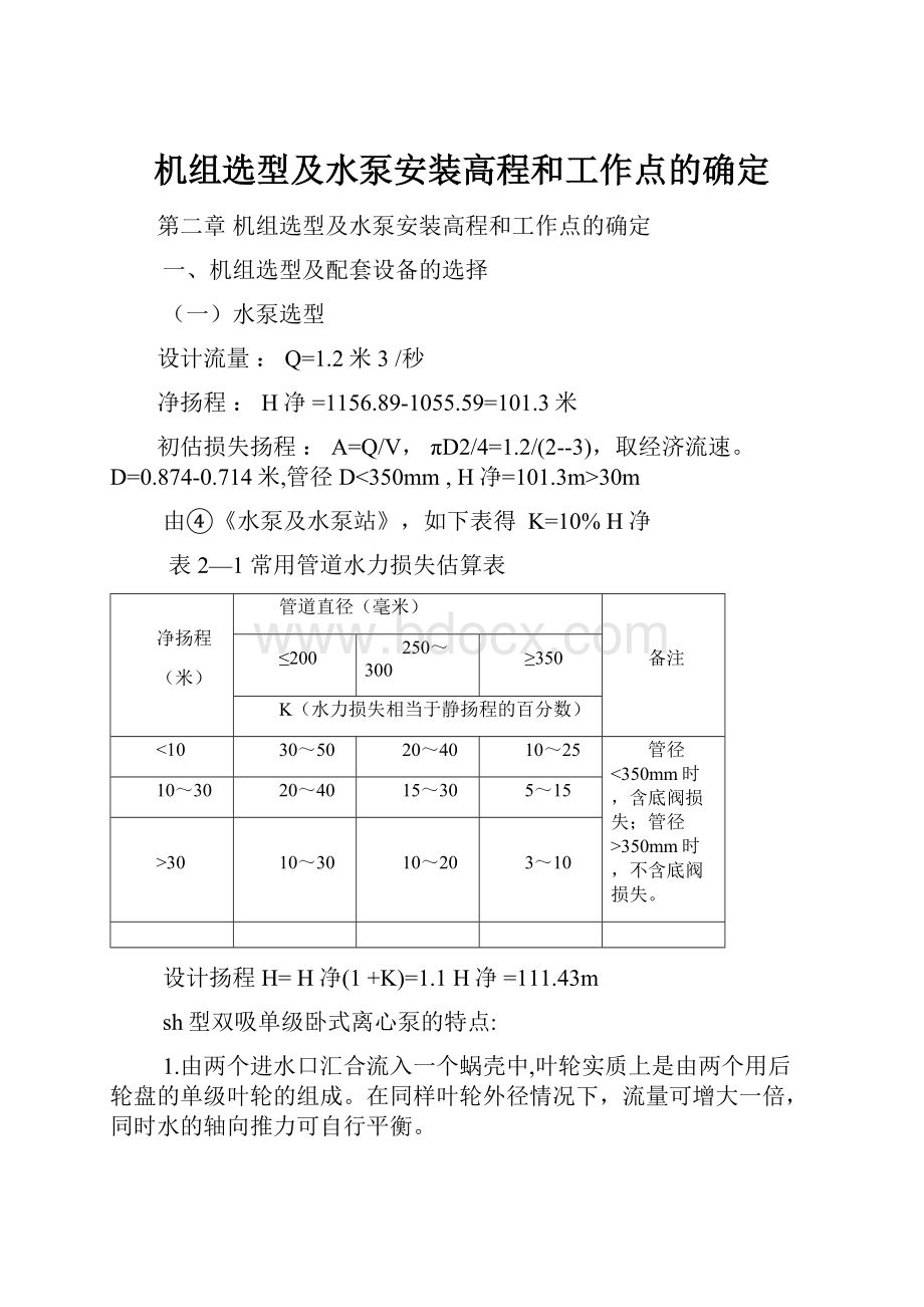 机组选型及水泵安装高程和工作点的确定.docx