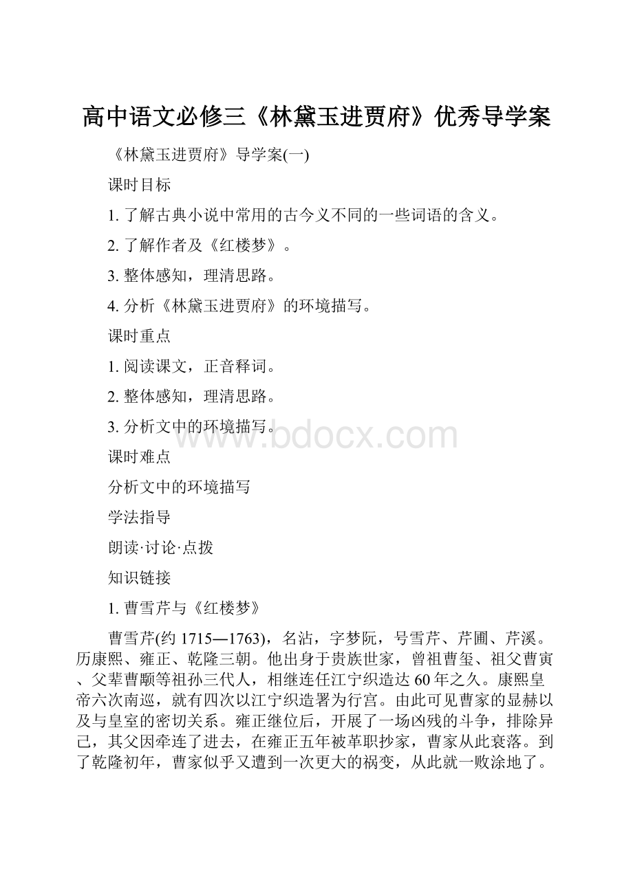 高中语文必修三《林黛玉进贾府》优秀导学案.docx