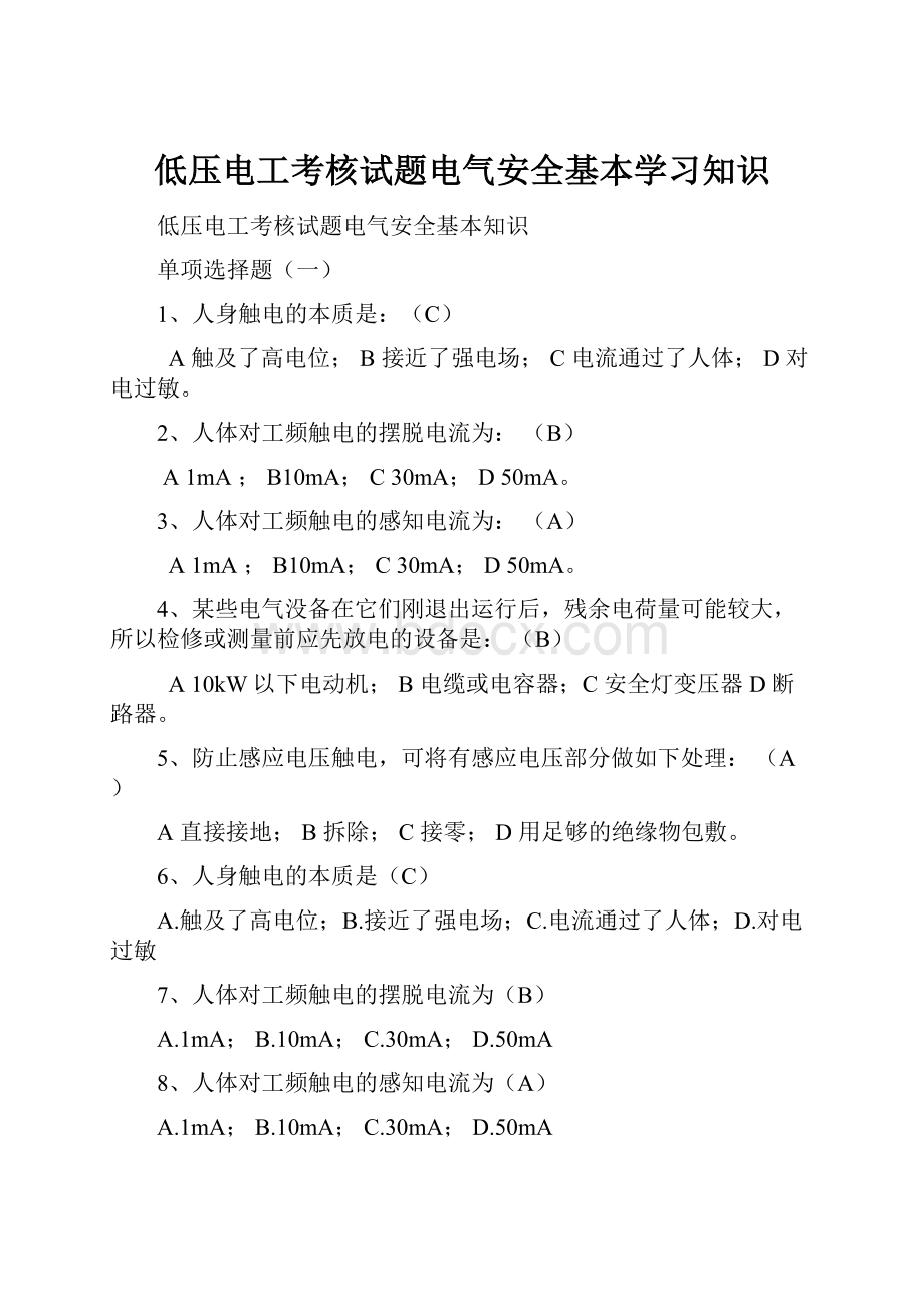 低压电工考核试题电气安全基本学习知识.docx