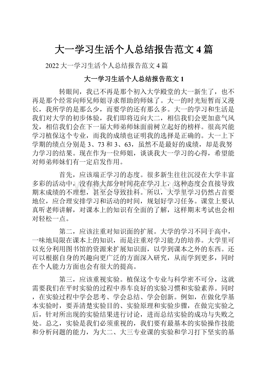 大一学习生活个人总结报告范文4篇.docx