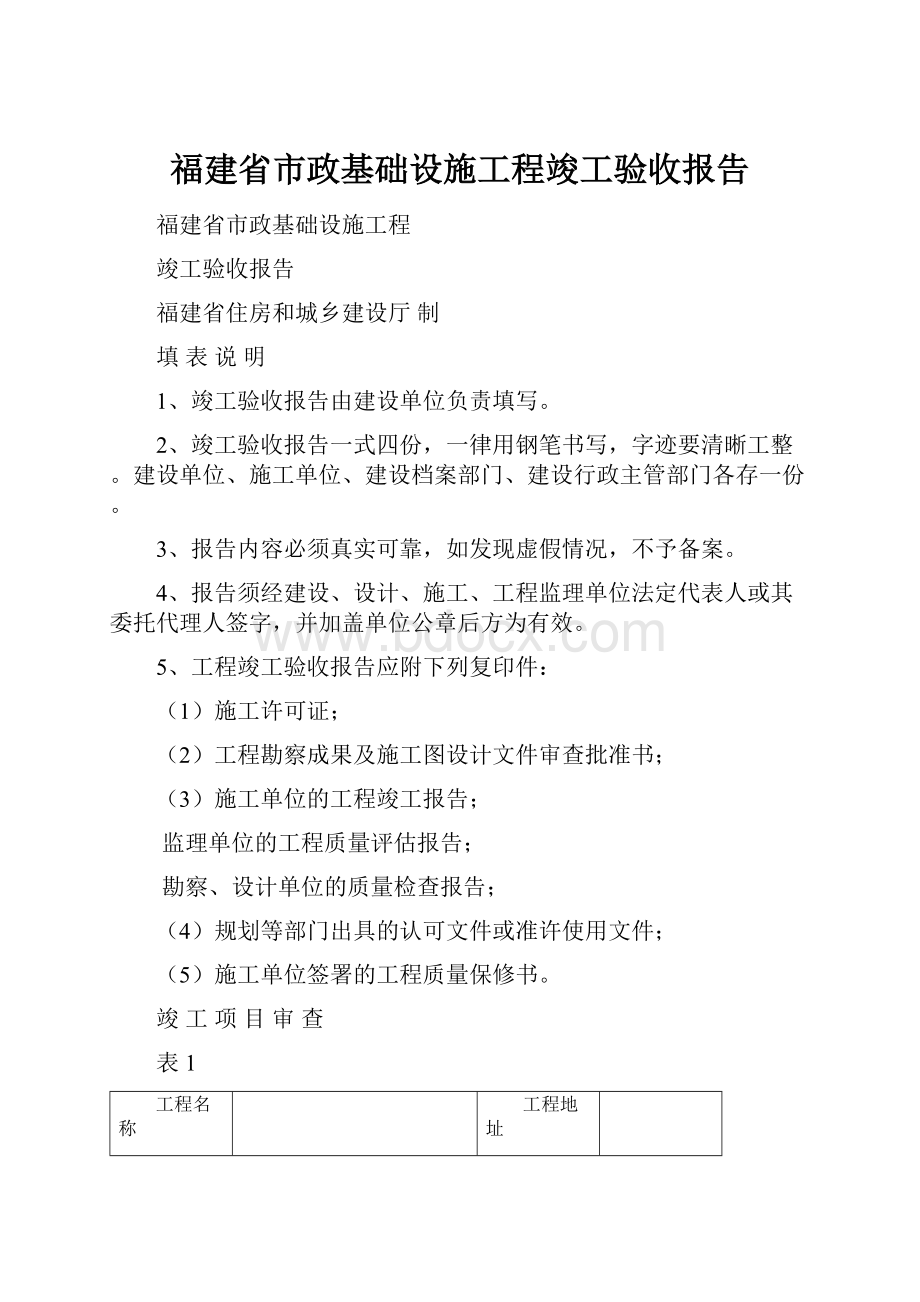 福建省市政基础设施工程竣工验收报告.docx