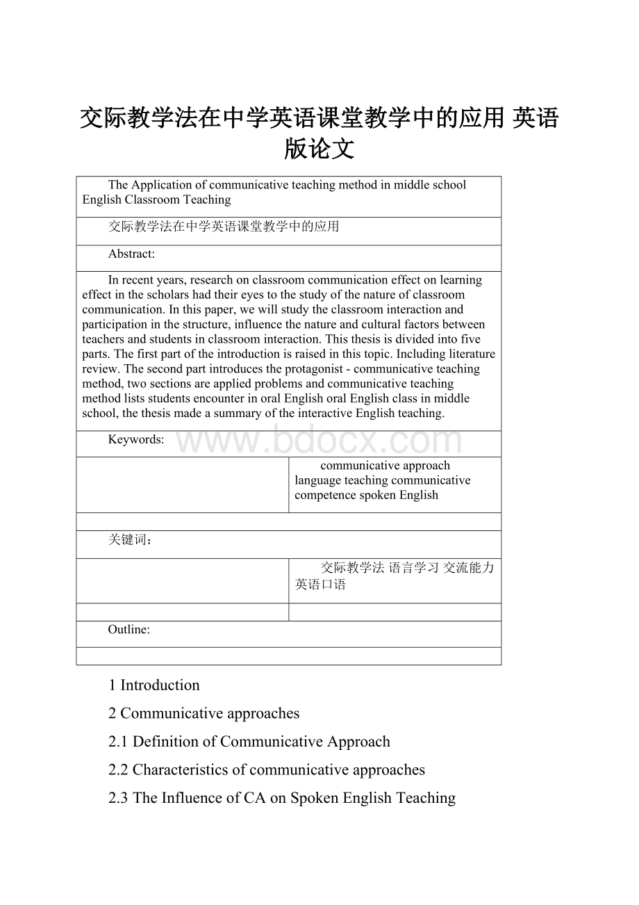 交际教学法在中学英语课堂教学中的应用英语版论文.docx_第1页