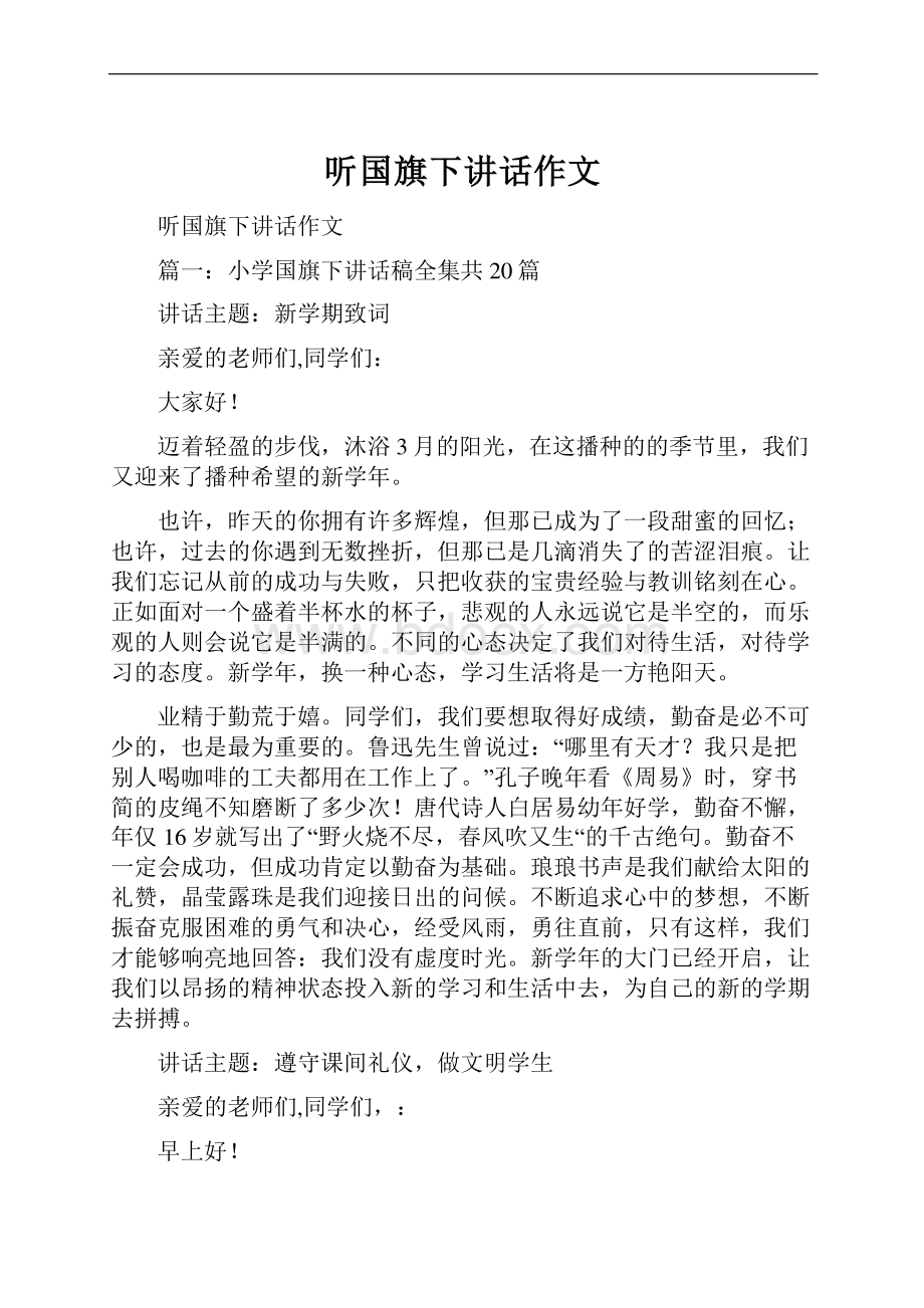 听国旗下讲话作文.docx