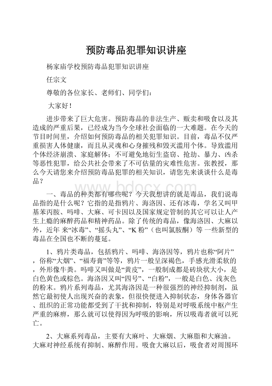 预防毒品犯罪知识讲座.docx