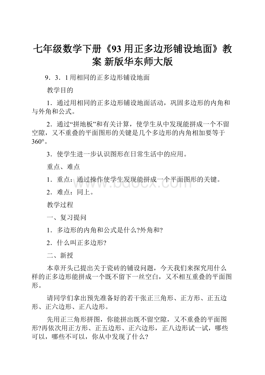 七年级数学下册《93 用正多边形铺设地面》教案 新版华东师大版.docx