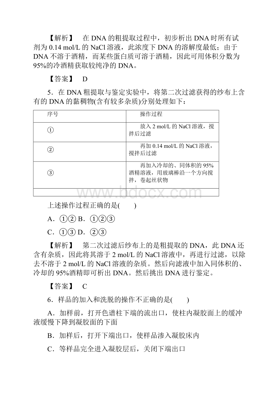 学年人教版生物选修一课时作业 第五单元 DNA和蛋白质技术 检测五.docx_第3页