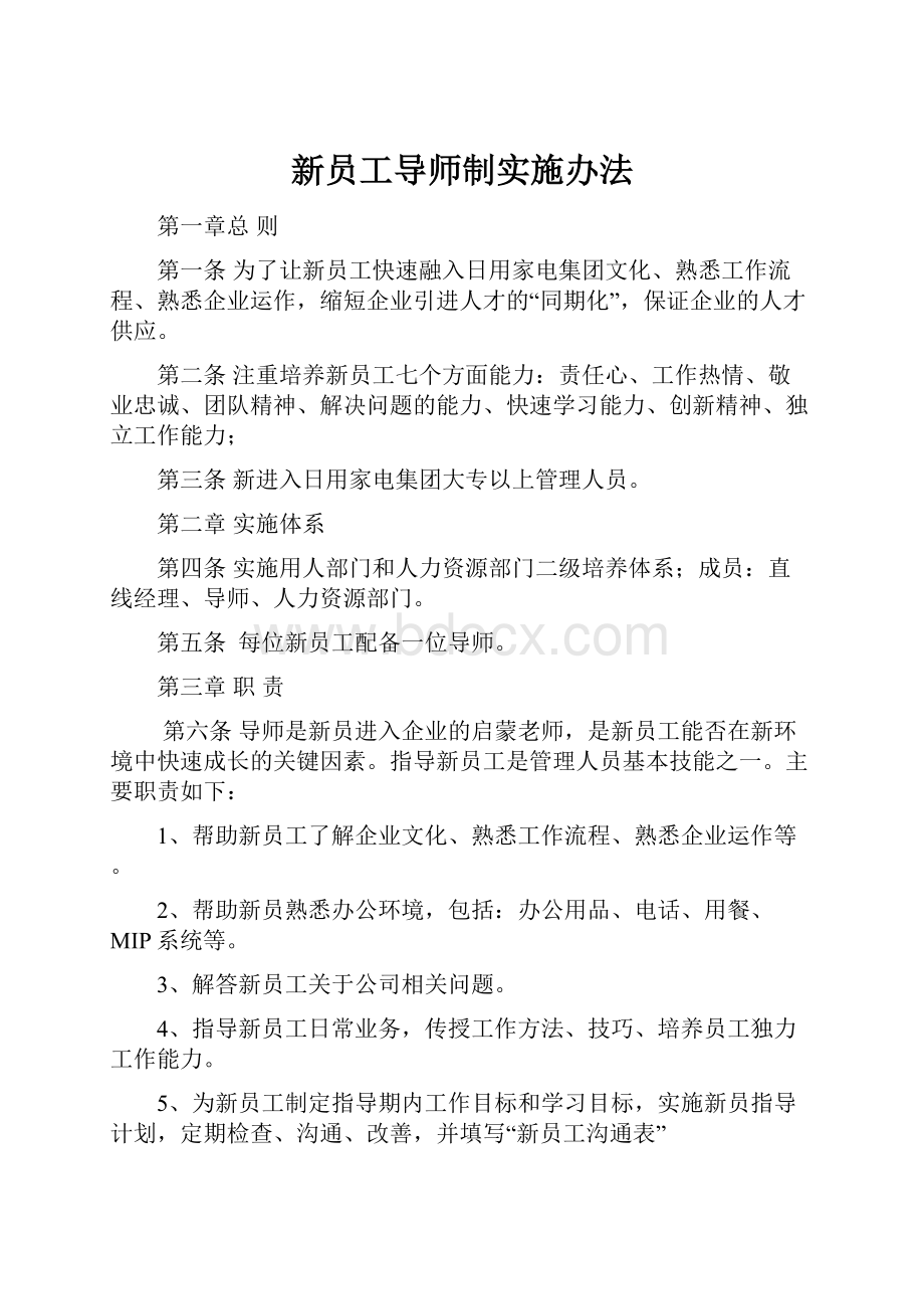 新员工导师制实施办法.docx