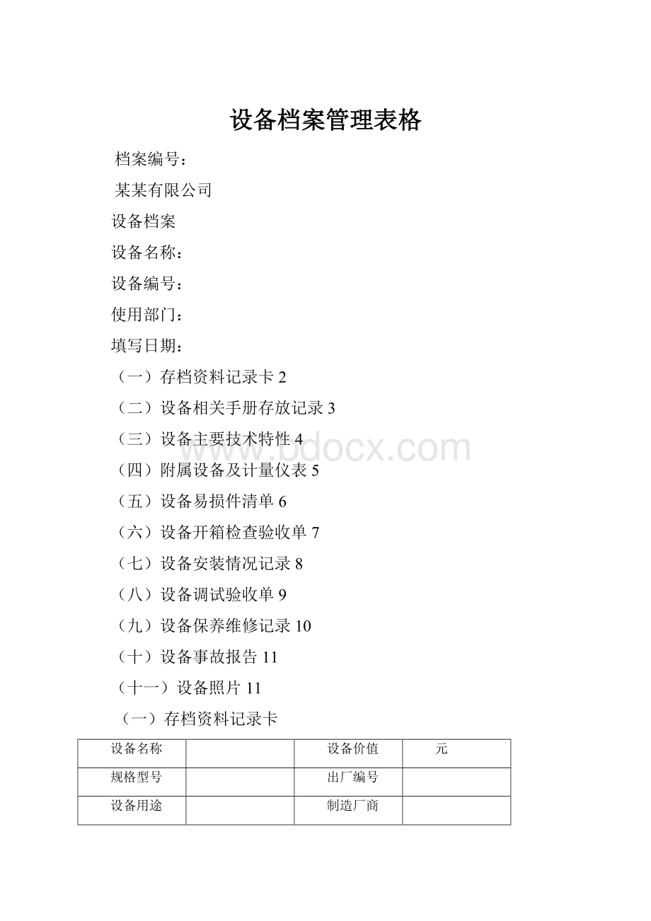 设备档案管理表格.docx