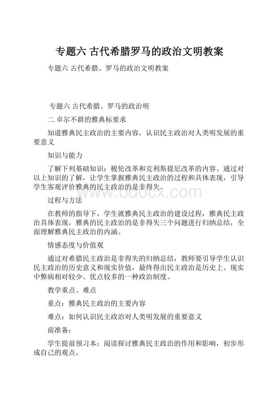 专题六 古代希腊罗马的政治文明教案.docx