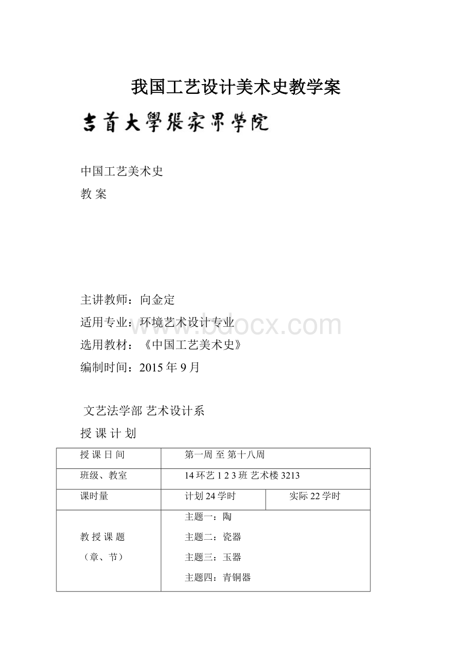 我国工艺设计美术史教学案.docx