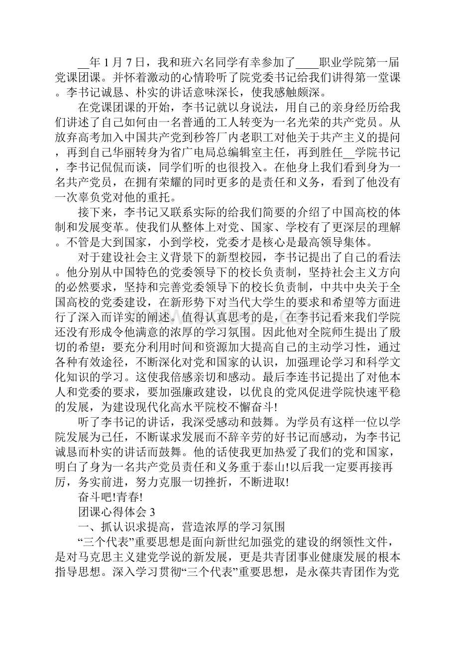 中职上团课心得体会800字范文五篇.docx_第3页