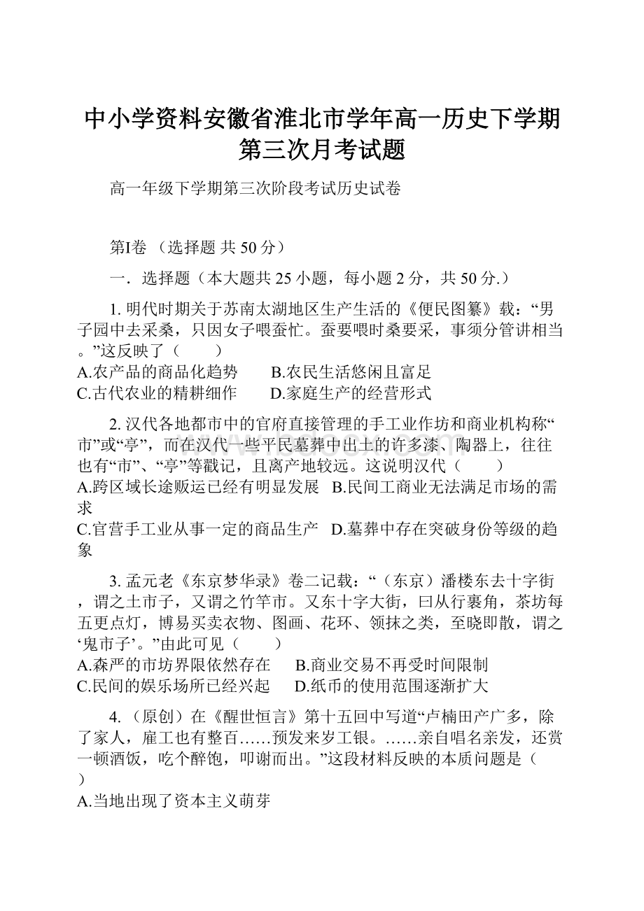 中小学资料安徽省淮北市学年高一历史下学期第三次月考试题.docx