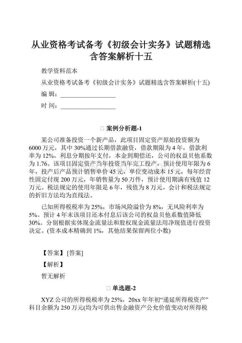 从业资格考试备考《初级会计实务》试题精选含答案解析十五.docx