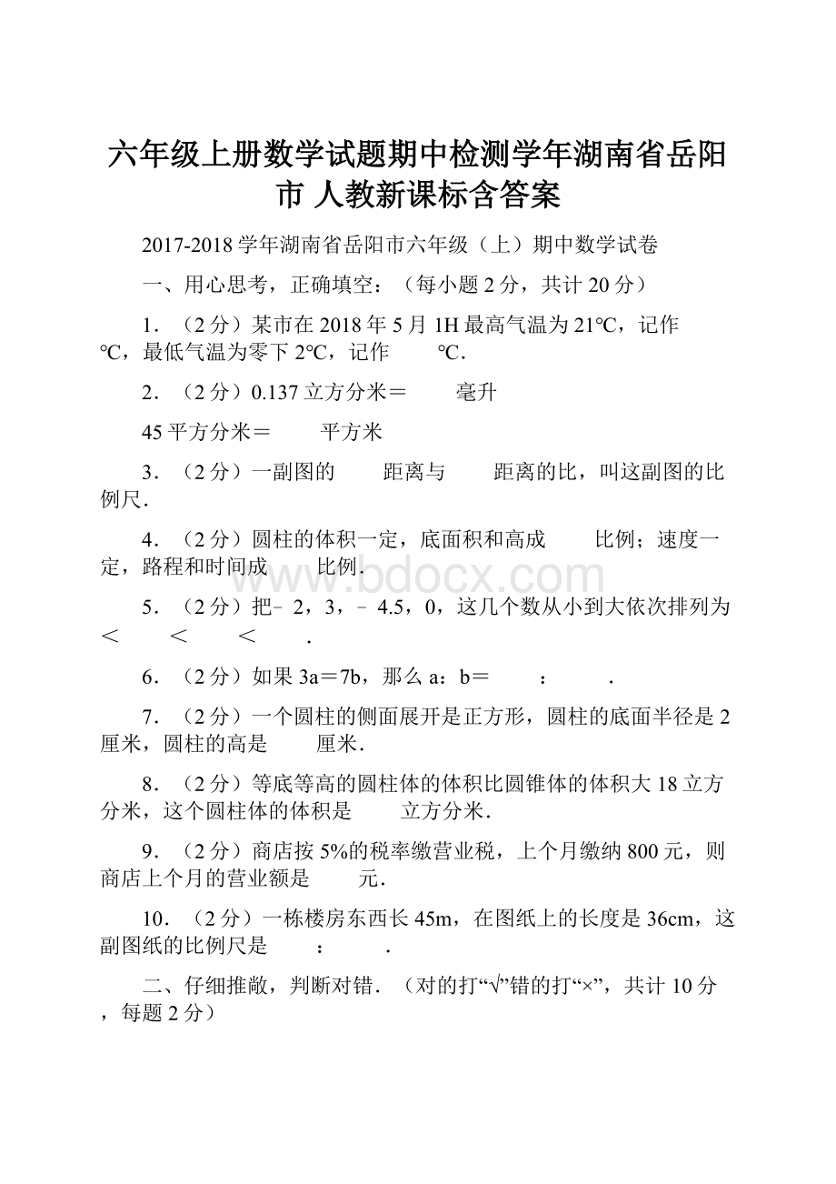 六年级上册数学试题期中检测学年湖南省岳阳市 人教新课标含答案.docx