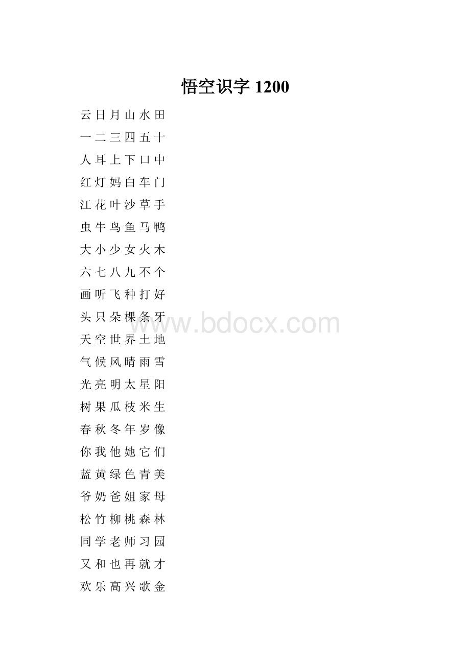 悟空识字1200.docx