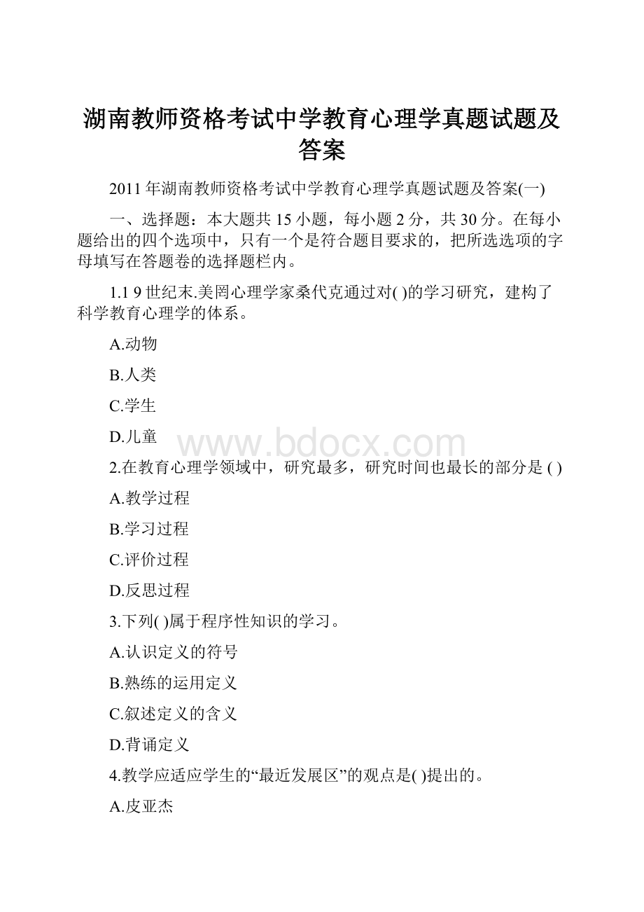 湖南教师资格考试中学教育心理学真题试题及答案.docx_第1页