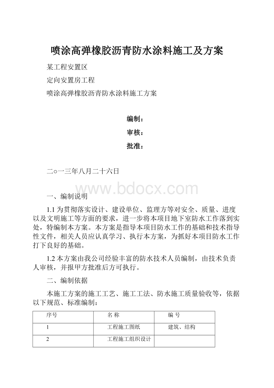 喷涂高弹橡胶沥青防水涂料施工及方案.docx_第1页