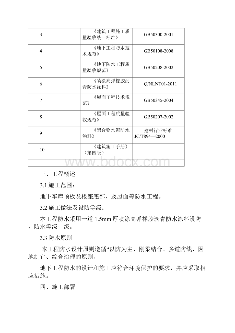 喷涂高弹橡胶沥青防水涂料施工及方案.docx_第2页