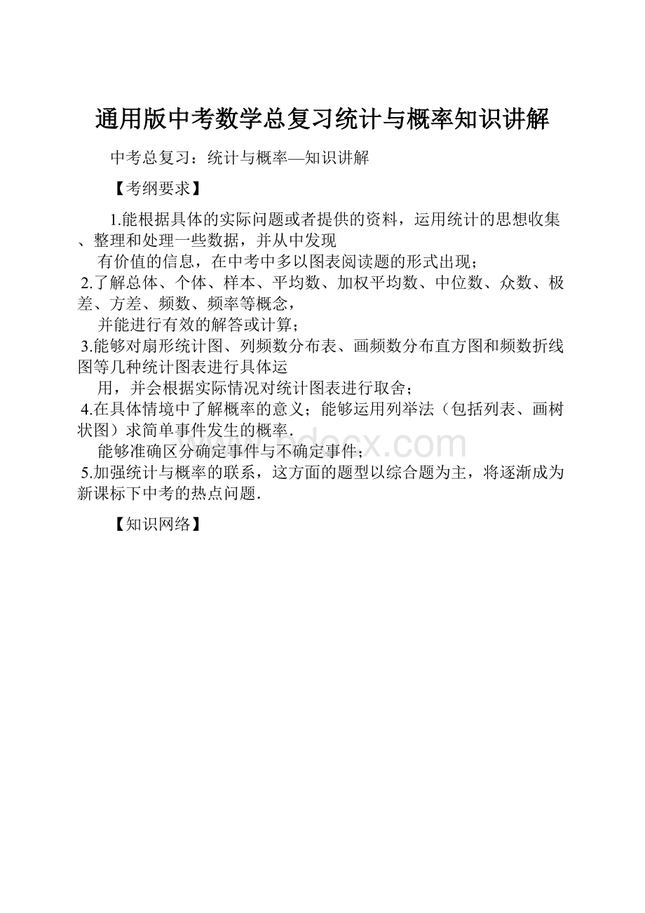 通用版中考数学总复习统计与概率知识讲解.docx