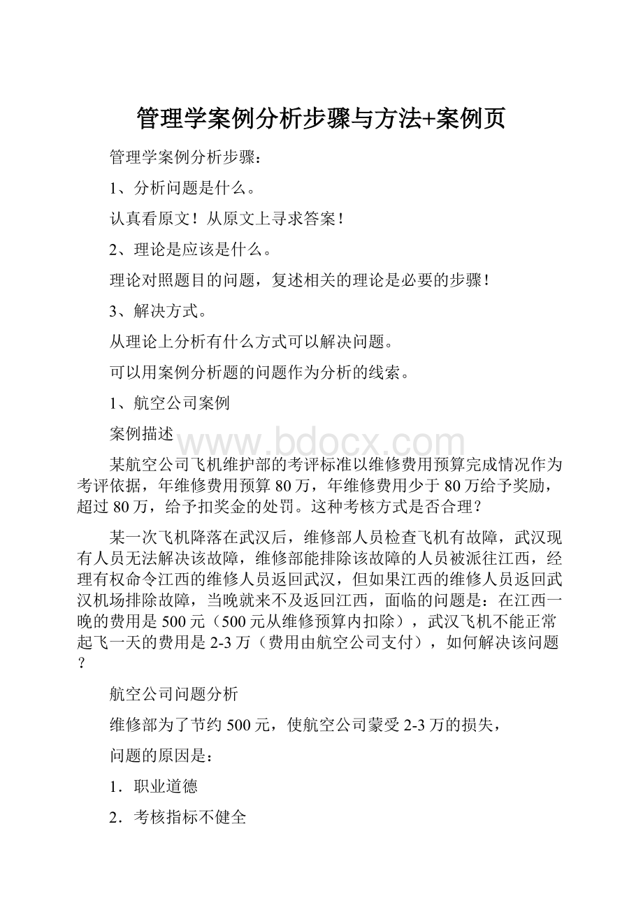 管理学案例分析步骤与方法+案例页.docx_第1页