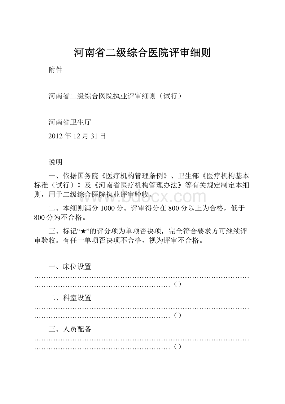 河南省二级综合医院评审细则.docx