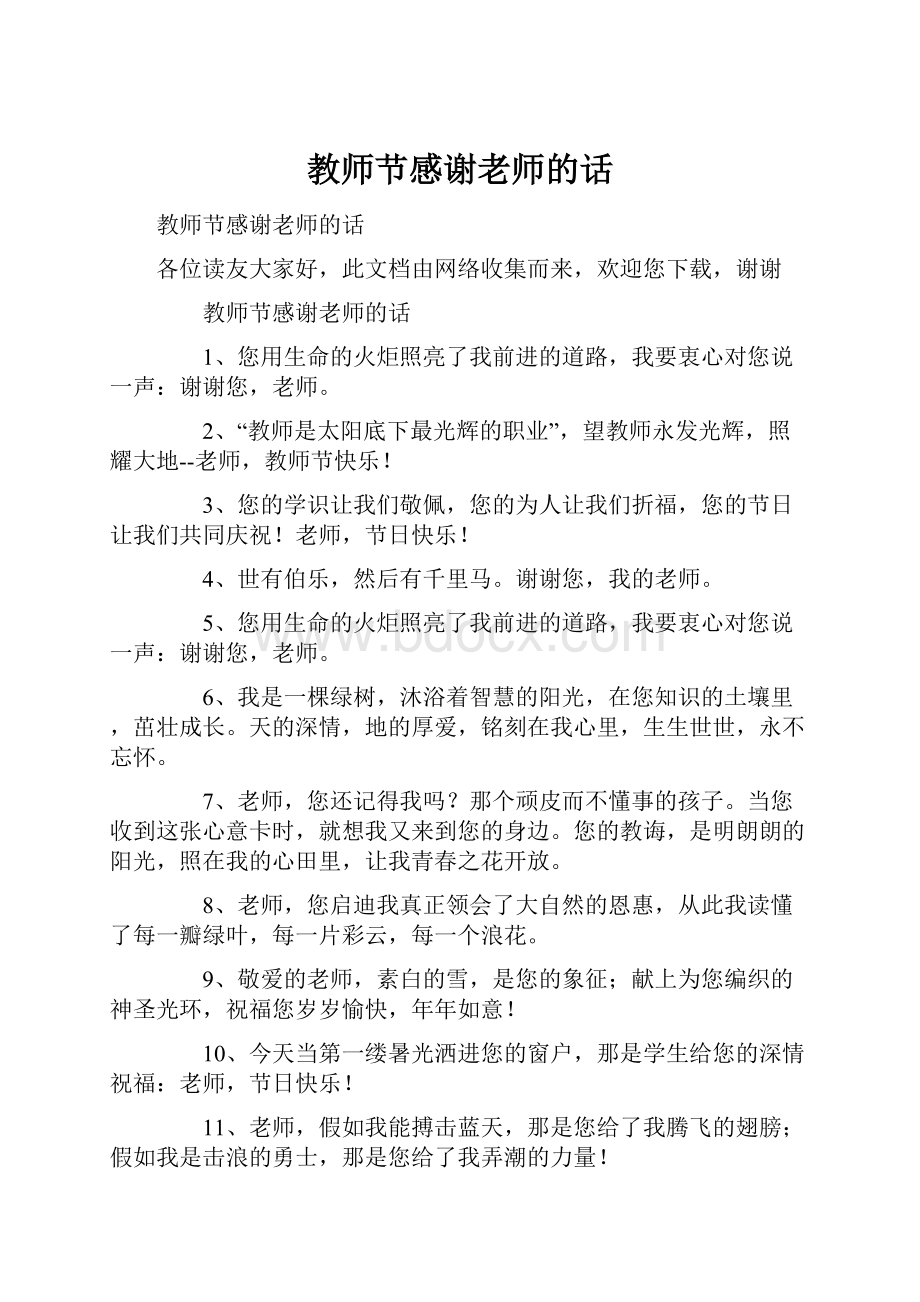 教师节感谢老师的话.docx