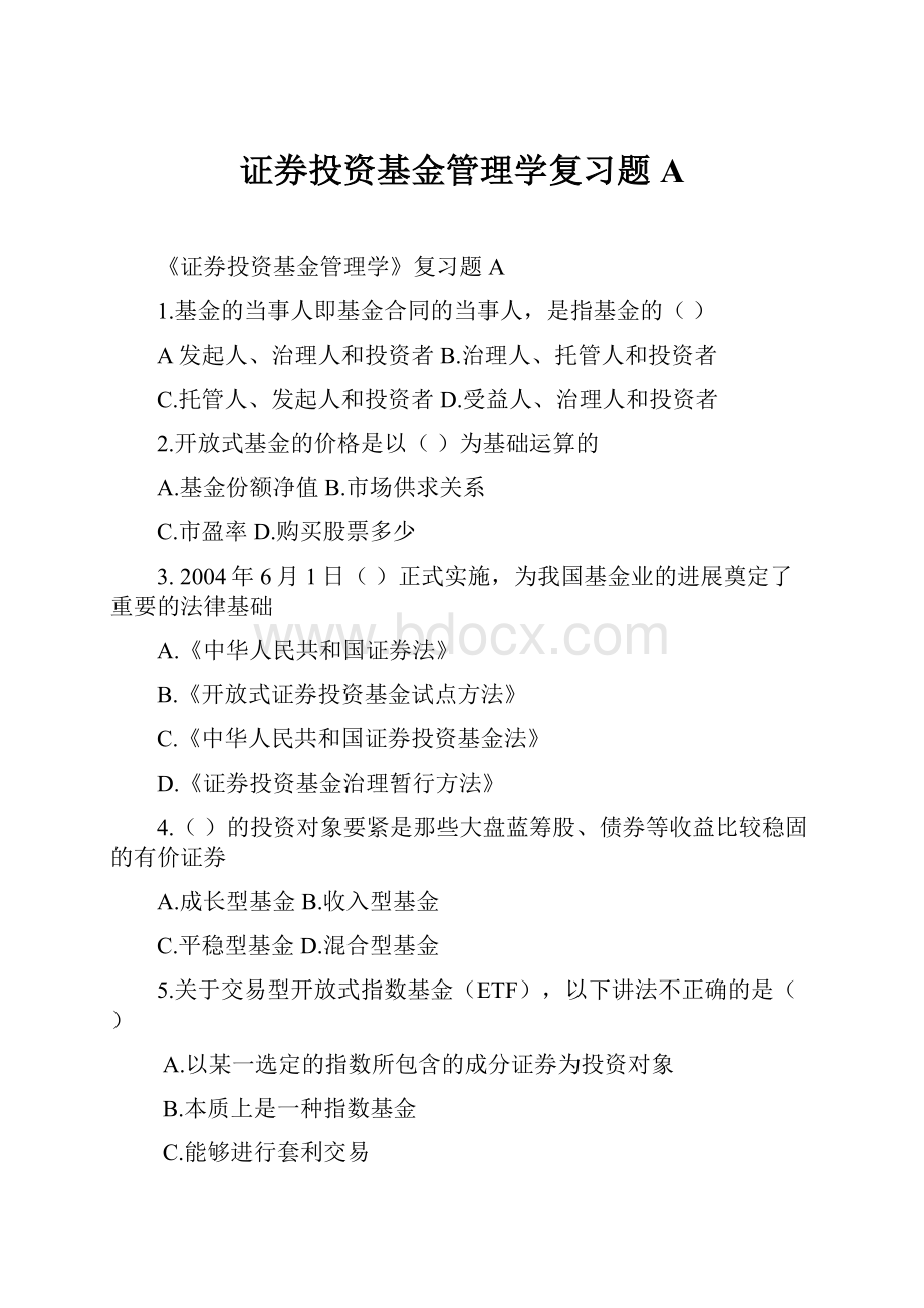 证券投资基金管理学复习题A.docx_第1页