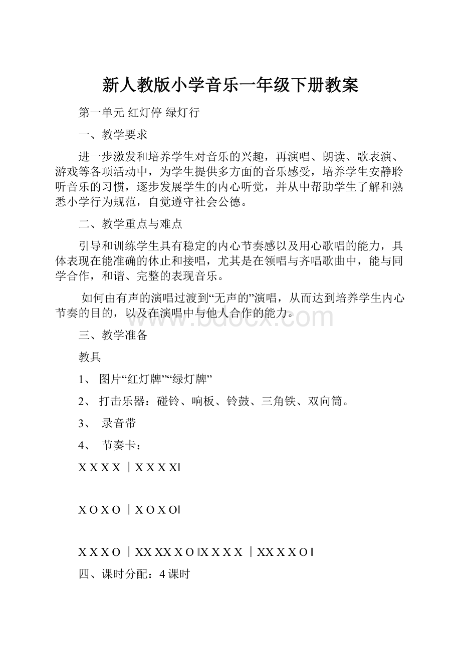 新人教版小学音乐一年级下册教案.docx