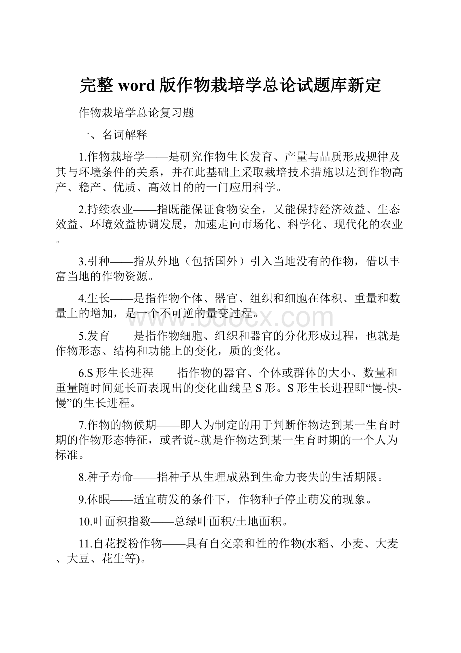 完整word版作物栽培学总论试题库新定.docx