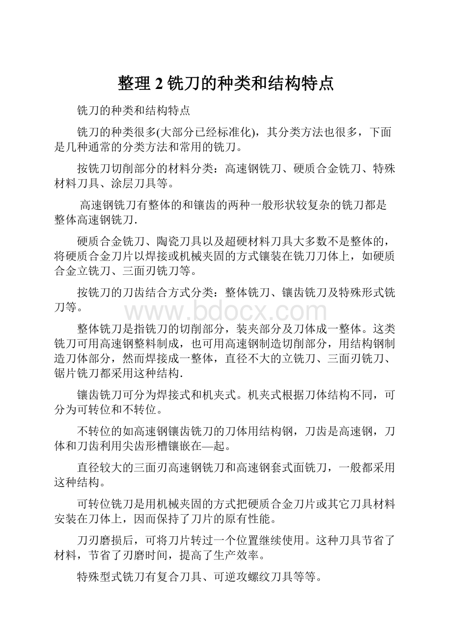 整理2铣刀的种类和结构特点.docx