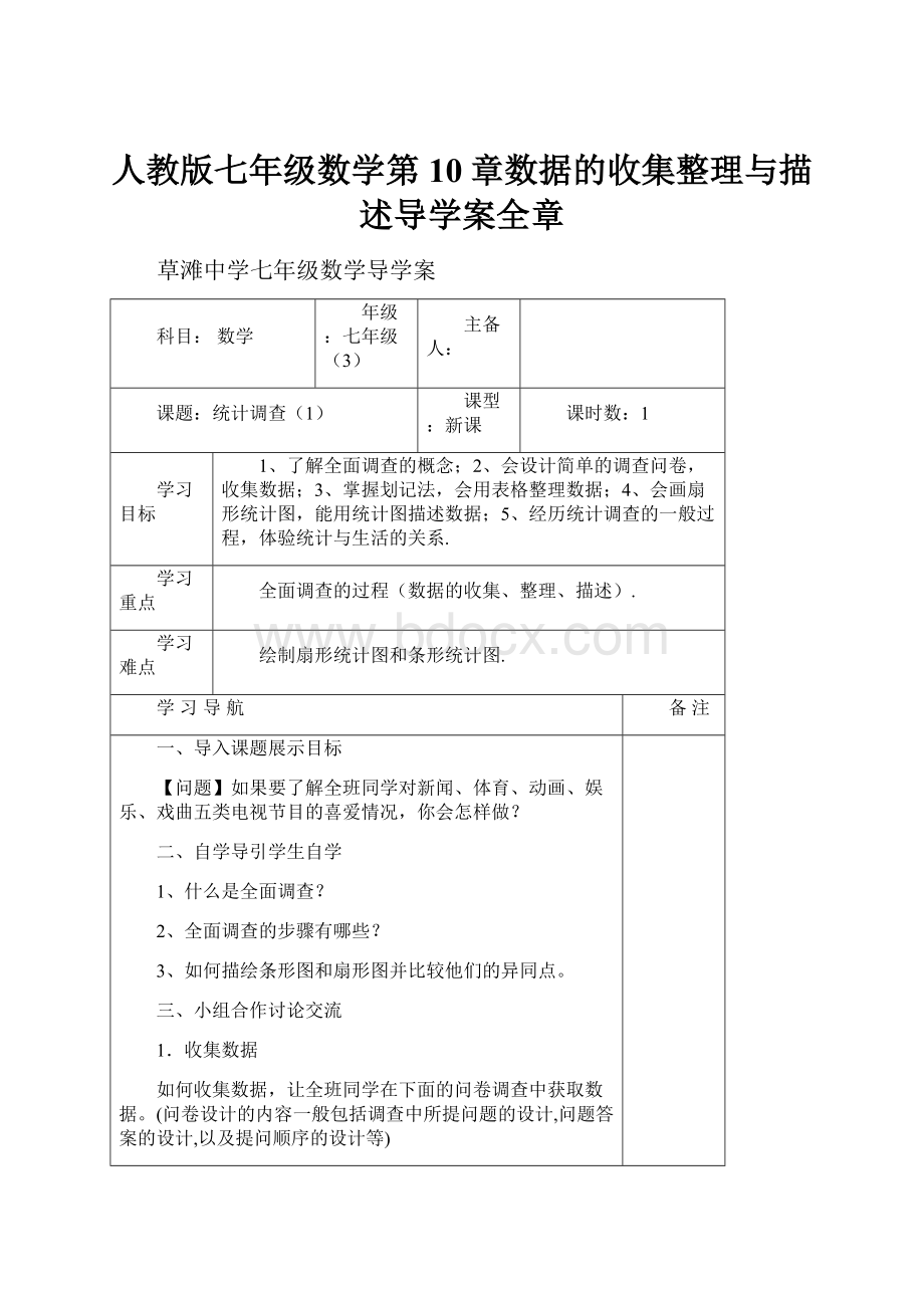 人教版七年级数学第10章数据的收集整理与描述导学案全章.docx