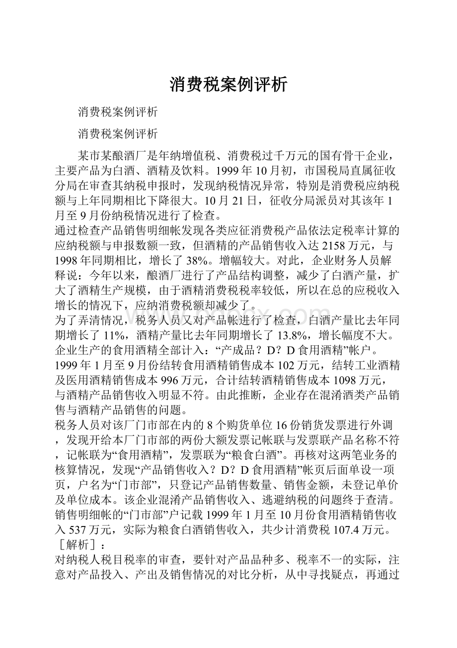 消费税案例评析.docx_第1页