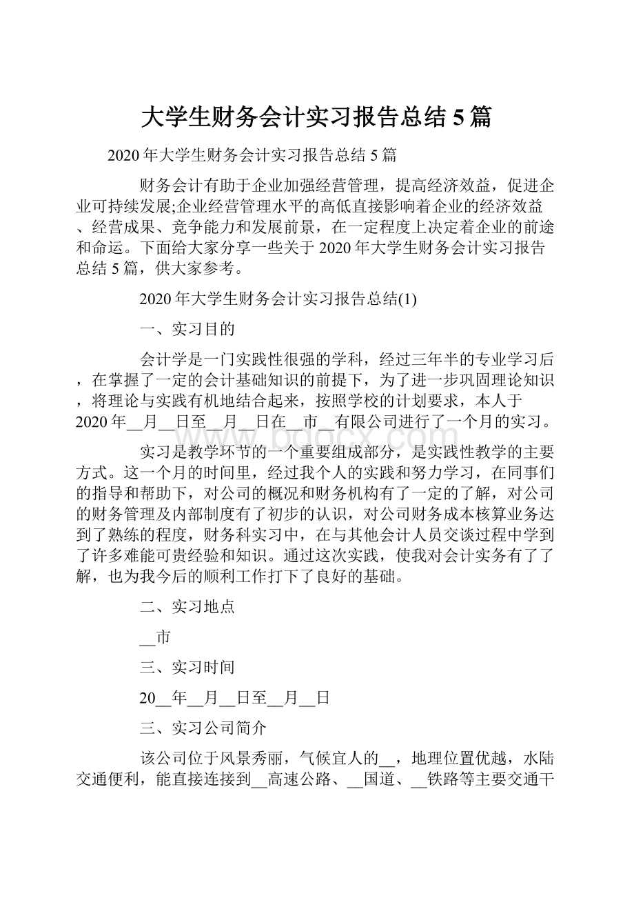 大学生财务会计实习报告总结5篇.docx