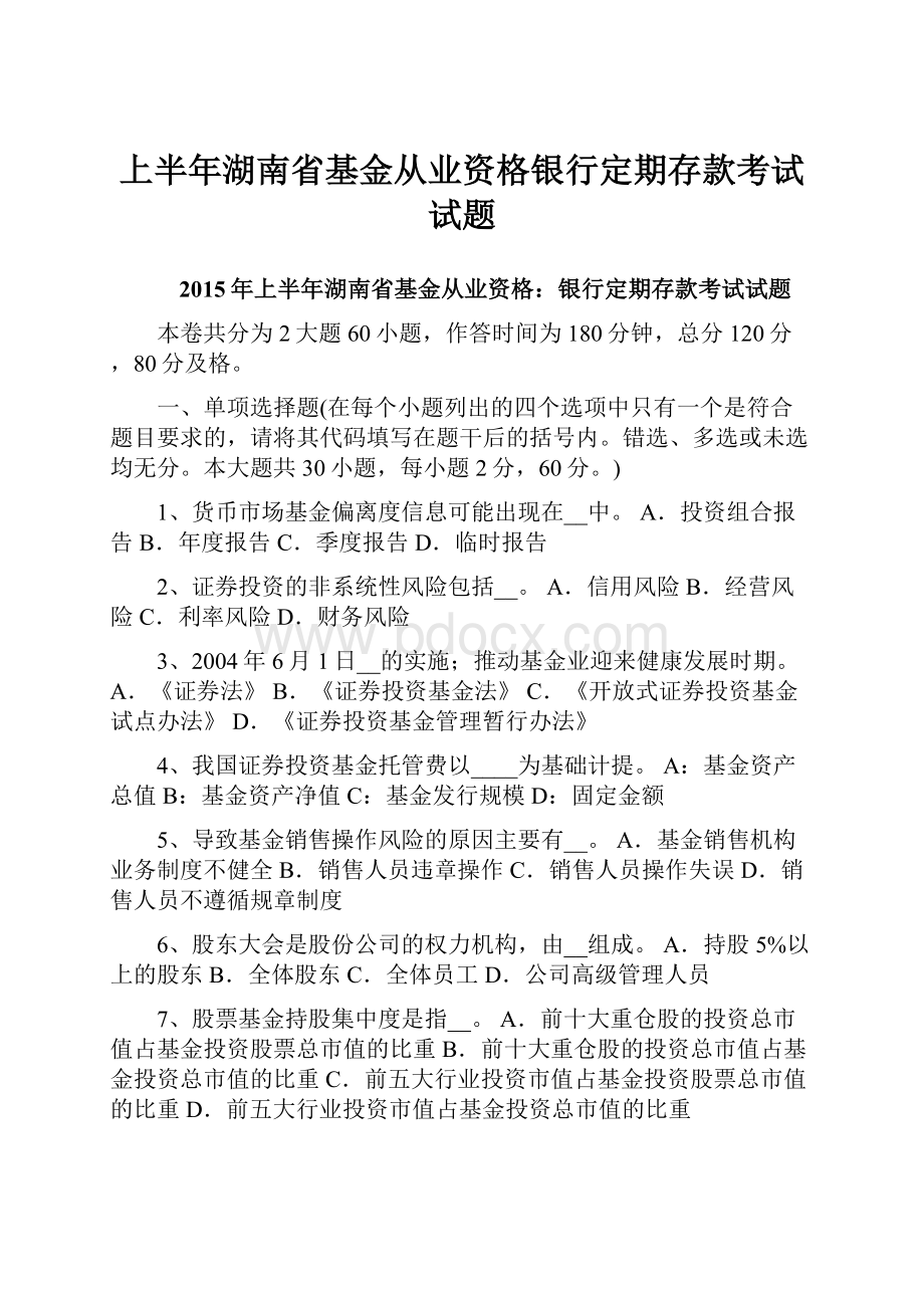 上半年湖南省基金从业资格银行定期存款考试试题.docx