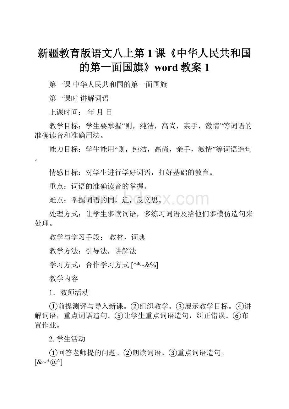 新疆教育版语文八上第1课《中华人民共和国的第一面国旗》word教案1.docx_第1页