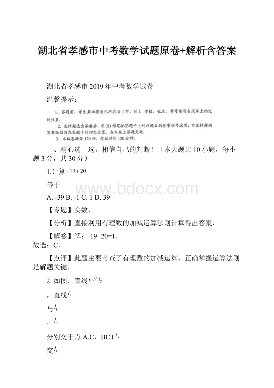 湖北省孝感市中考数学试题原卷+解析含答案.docx