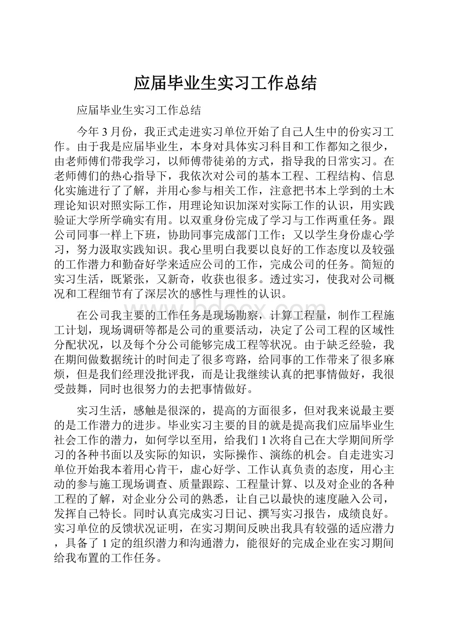 应届毕业生实习工作总结.docx