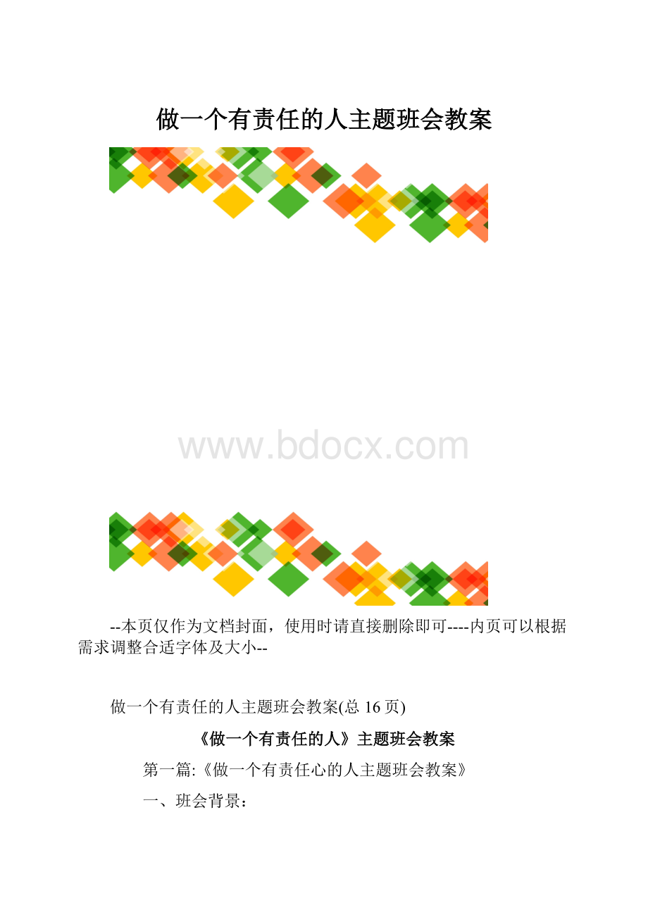 做一个有责任的人主题班会教案.docx_第1页